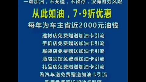 加油卡源头批发 商家引流神器,低成本创业项目 创业 好产品分享 思维 地推 负债欢迎有识之士加入,共同开拓这片蓝海